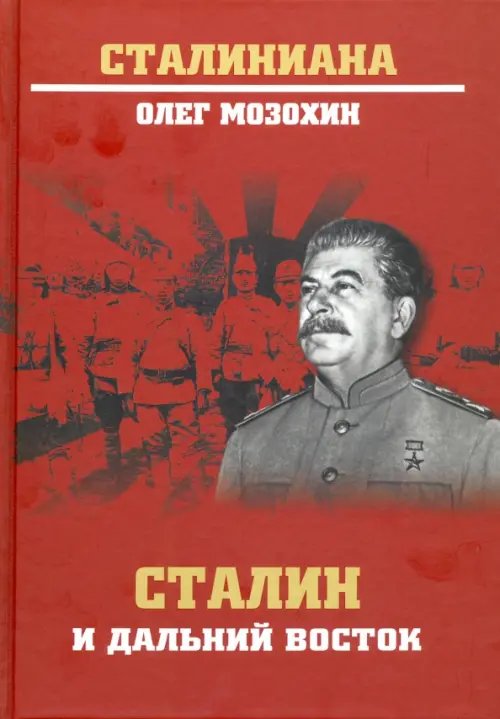 Сталиниана Сталин и Дальний Восток