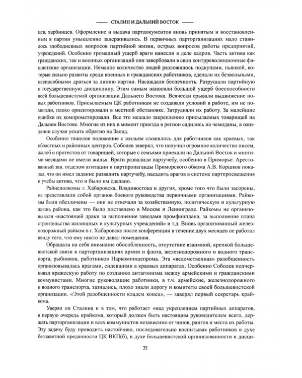 Сталин и Дальний Восток