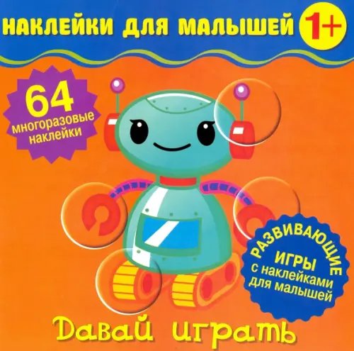 Наклейки для малышей Наклейки для малышей. Давай играть