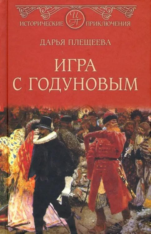Исторические приключения Игра с Годуновым