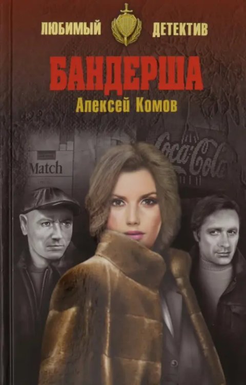 Любимый детектив Бандерша
