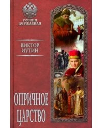 Опричное царство