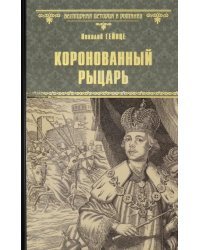 Коронованный рыцарь