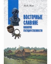 Восточные славяне накануне государственности