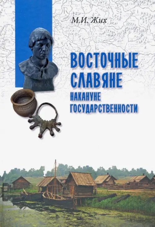 В поисках утраченного наследия Восточные славяне накануне государственности