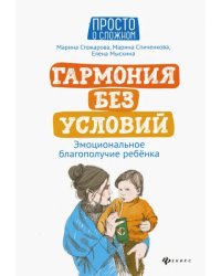 Гармония без условий. Эмоциональное благополучие ребенка