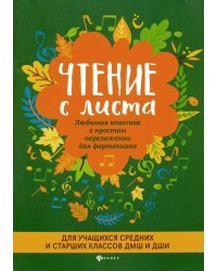 Чтение с листа. Любимая классика. Для средних и старших классов