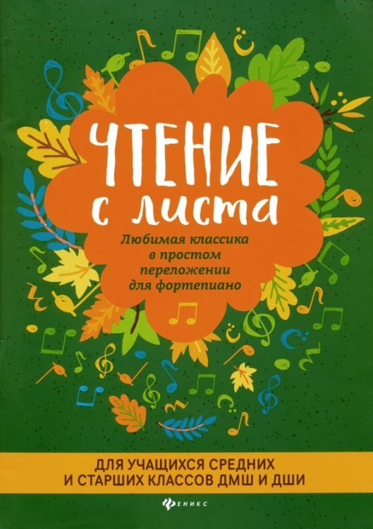 Чтение с листа. Любимая классика. Для средних и старших классов