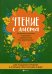 Чтение с листа. Любимая классика. Для средних и старших классов