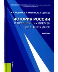 История России с древнейших времен до наших дней. Учебник