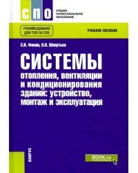 Системы отопления, вентиляции и кондиционирования воздуха. Устройство, монтаж и эксплуатация