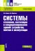 Системы отопления, вентиляции и кондиционирования воздуха. Устройство, монтаж и эксплуатация