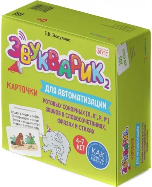 Звукварик 2. Карточки для автоматизации ротовых сонорных [л, л', р, р'] звуков в словосочетаниях