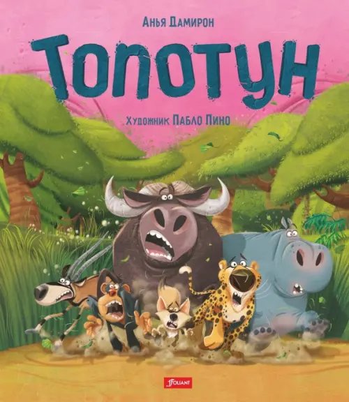 Топотун Топотун