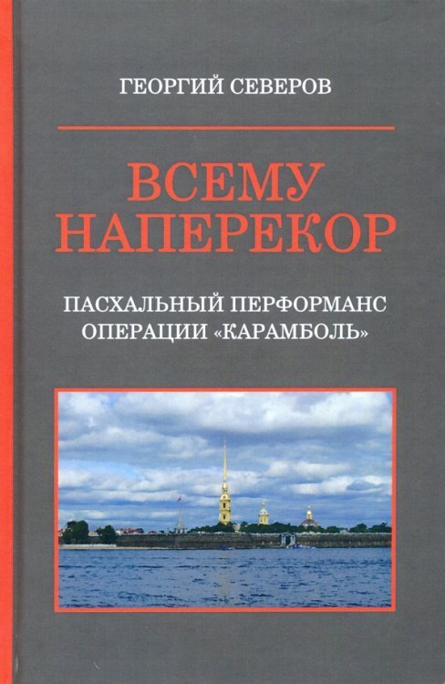 Городская проза Всему наперекор. Книга 1. Пасхальный перформанс операции "Карамболь"