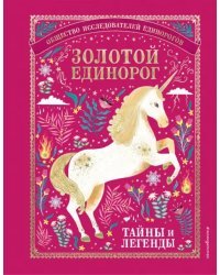 Золотой Единорог. Общество Исследователей Единорогов. Тайны и легенды
