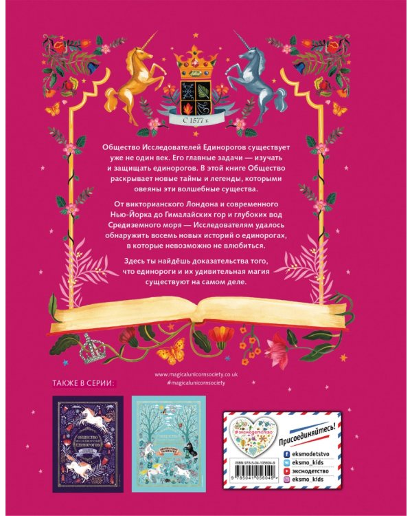 Золотой Единорог. Общество Исследователей Единорогов. Тайны и легенды