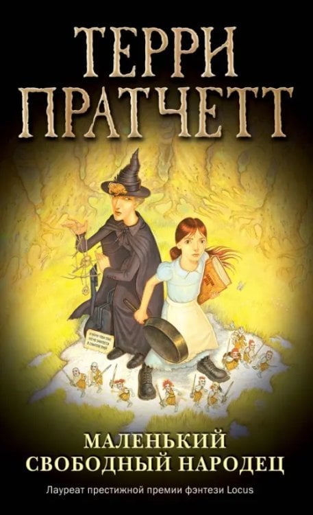 Терри Пратчетт. Плоский мир: ведьма Тиффани Болен Маленький свободный народец