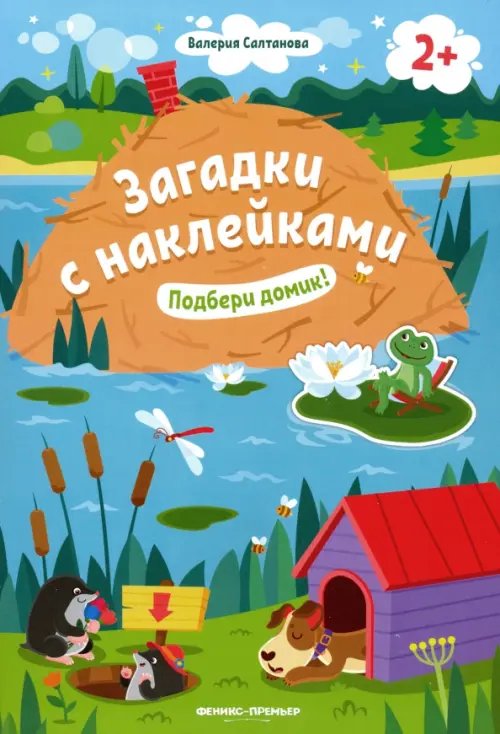 Загадки с наклейками Подбери домик! 2+. Книжка с наклейками