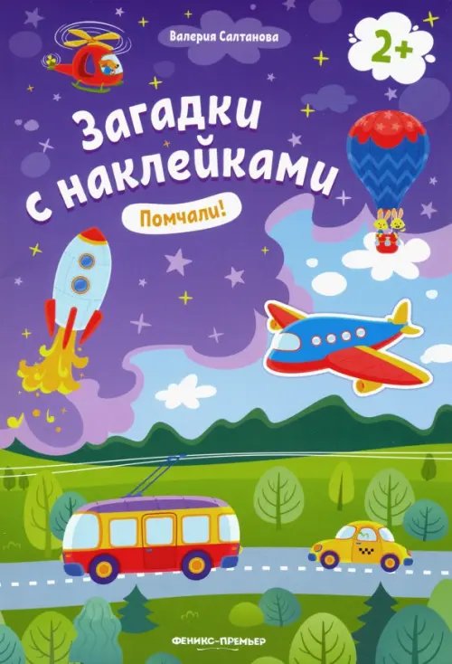 Загадки с наклейками Помчали! 2+. Книжка с наклейками