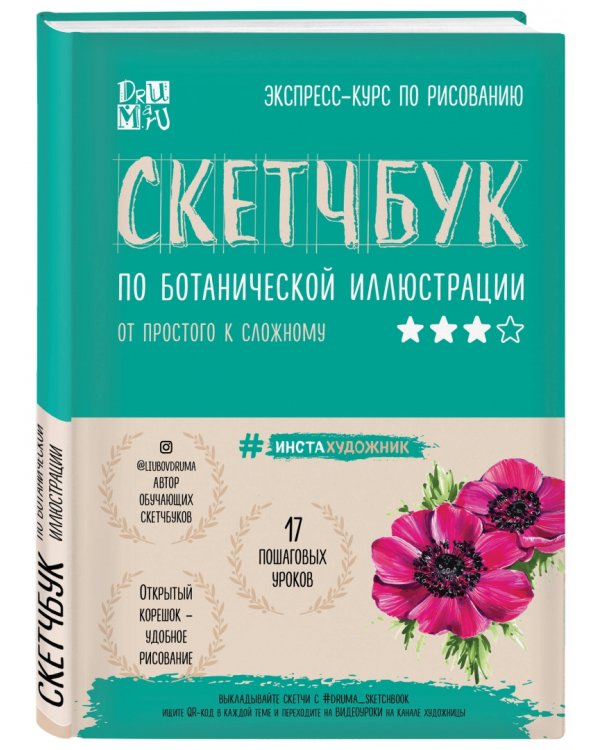 Скетчбук по ботанической иллюстрации