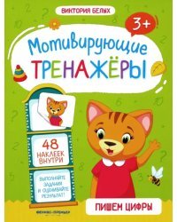 Пишем цифры. Книжка с наклейками