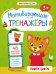 Пишем цифры. Книжка с наклейками