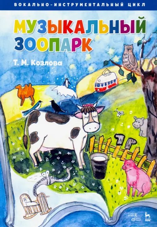 Учебники для вузов. Специальная литература Музыкальный зоопарк. Вокально-инструментальный цикл. Ноты