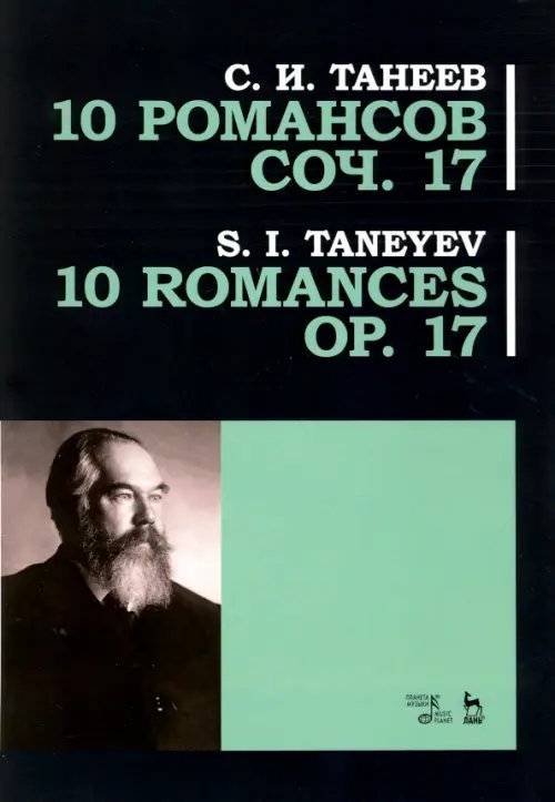 10 романсов. Op.17. Ноты