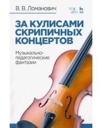 За кулисами скрипичных концертов. Музыкально-педагогические фантазии. Учебное пособие