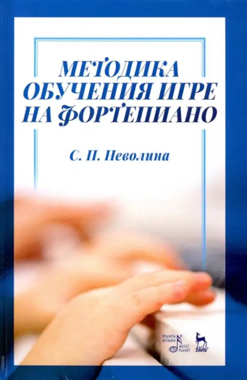 Учебники для вузов. Специальная литература Методика обучения игре на фортепиано. Учебное пособие