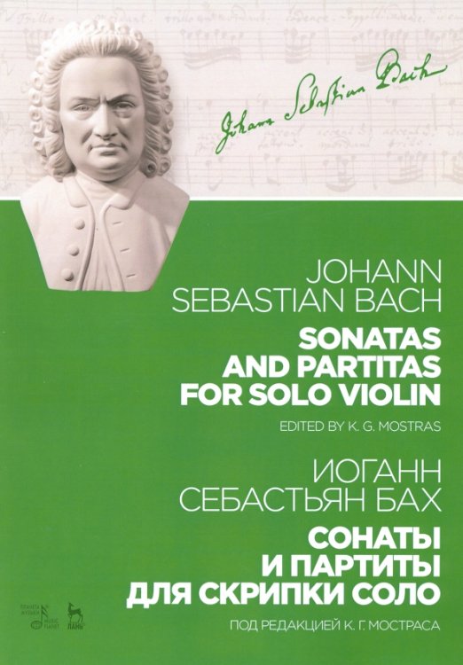Учебники для вузов. Специальная литература Сонаты и партиты для скрипки соло. Ноты