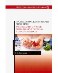 Пропедевтика клинических дисциплин. Заболевания органов эндокринной системы и обмена веществ. Уч. п.