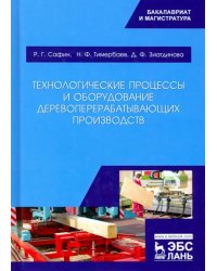 Технологические процессы и оборудование деревоперерабатывающих производств