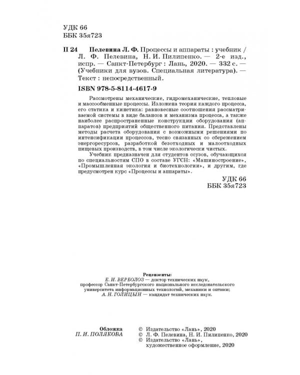 Процессы и аппараты. Учебник