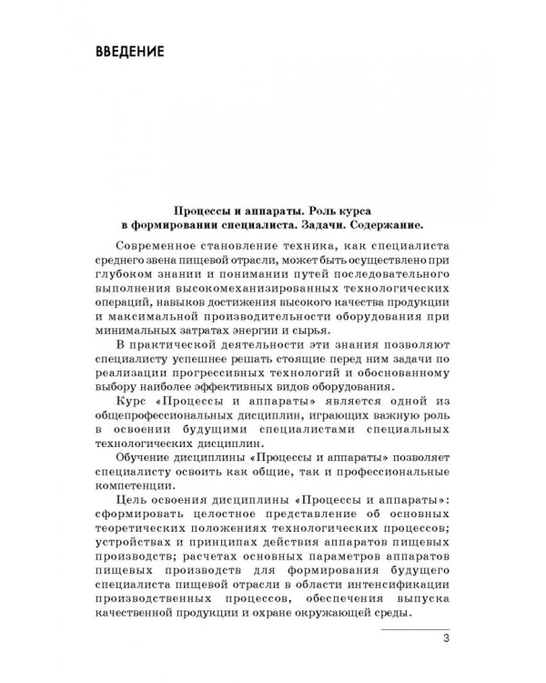 Процессы и аппараты. Учебник