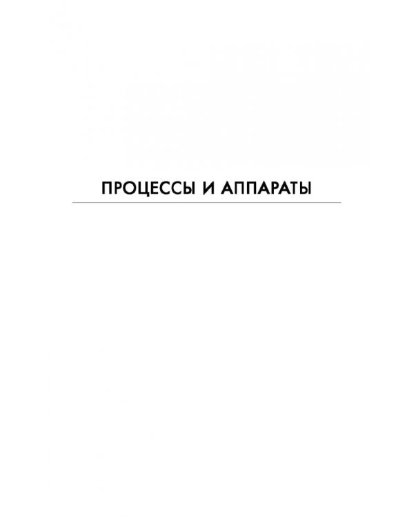 Процессы и аппараты. Учебник