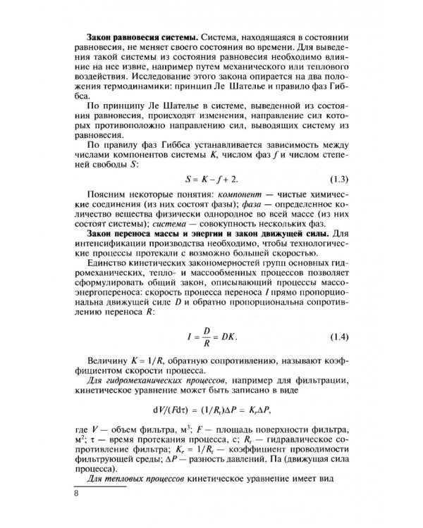 Процессы и аппараты. Учебник