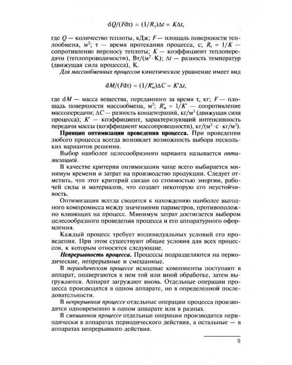 Процессы и аппараты. Учебник