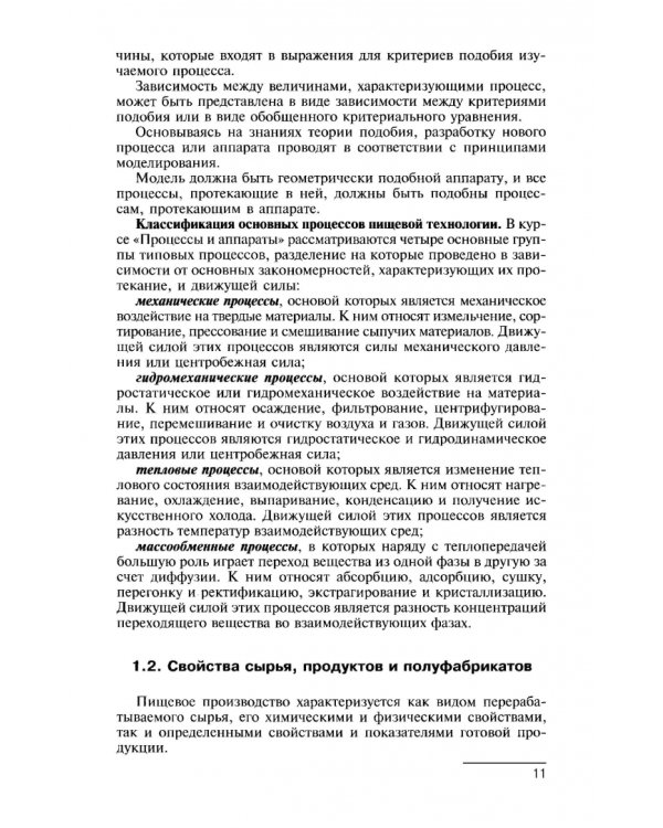 Процессы и аппараты. Учебник