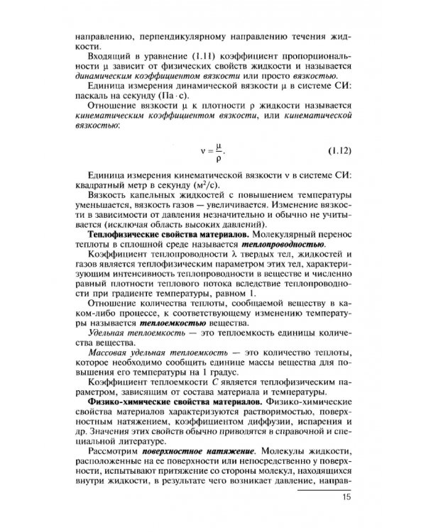 Процессы и аппараты. Учебник