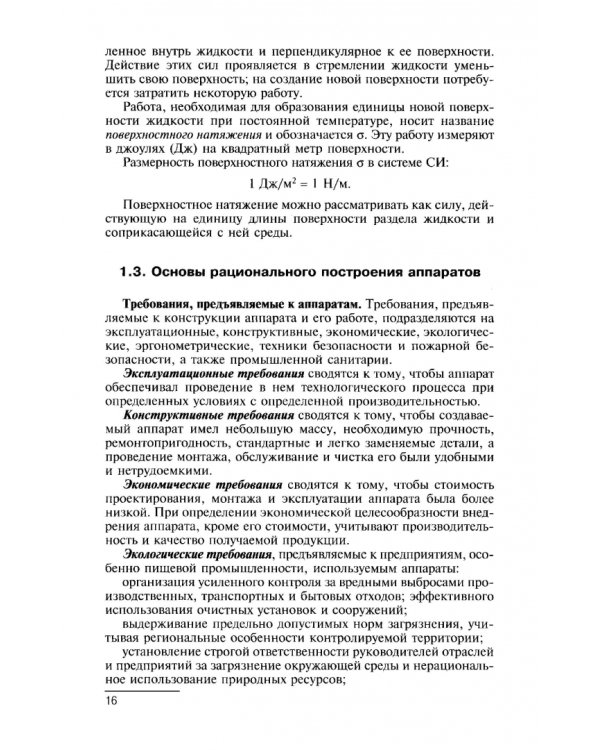 Процессы и аппараты. Учебник