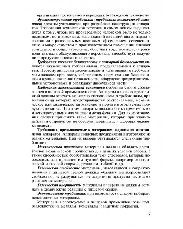 Процессы и аппараты. Учебник