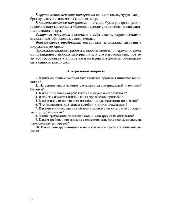 Процессы и аппараты. Учебник