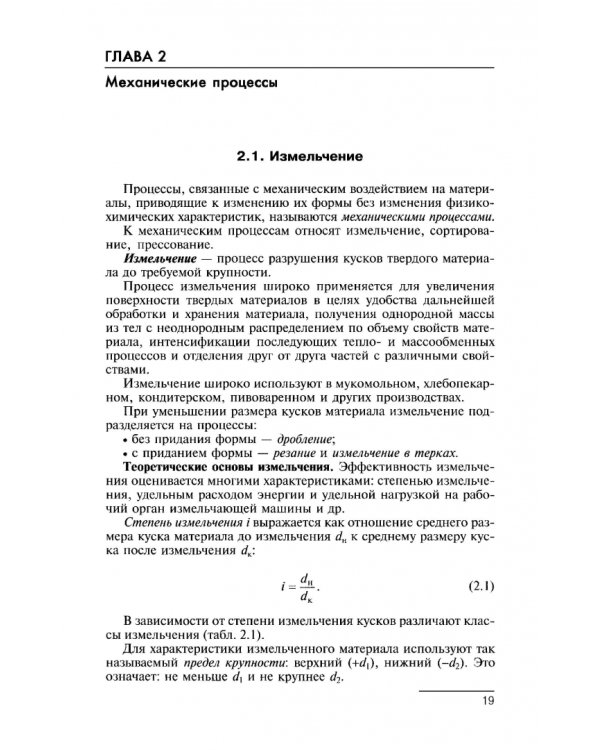 Процессы и аппараты. Учебник