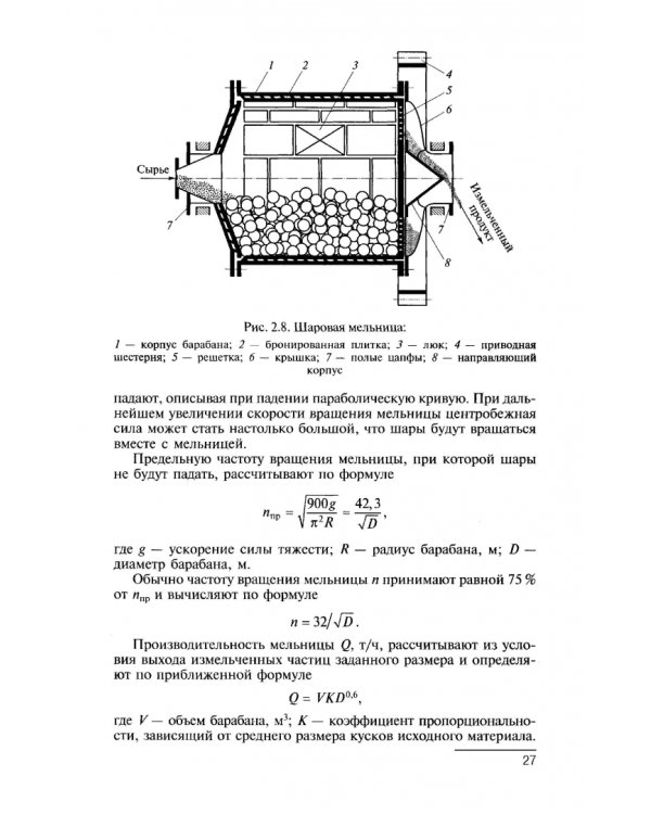 Процессы и аппараты. Учебник