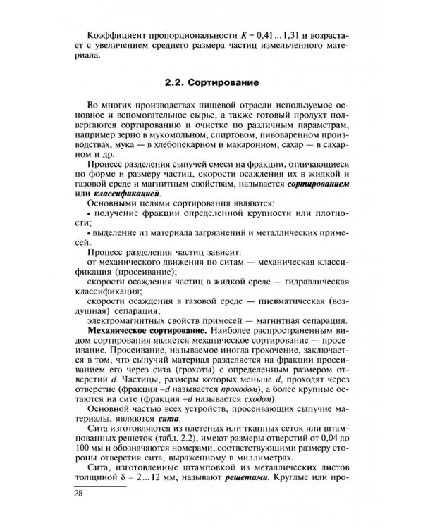 Процессы и аппараты. Учебник