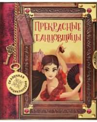 Сказочная энциклопедия. Прекрасные танцовщицы