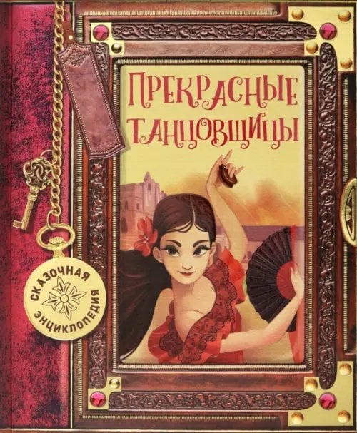 Сказочная энциклопедия Сказочная энциклопедия. Прекрасные танцовщицы