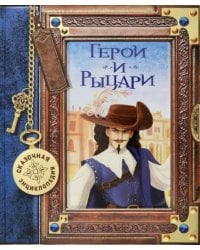 Сказочная энциклопедия. Герои и рыцари